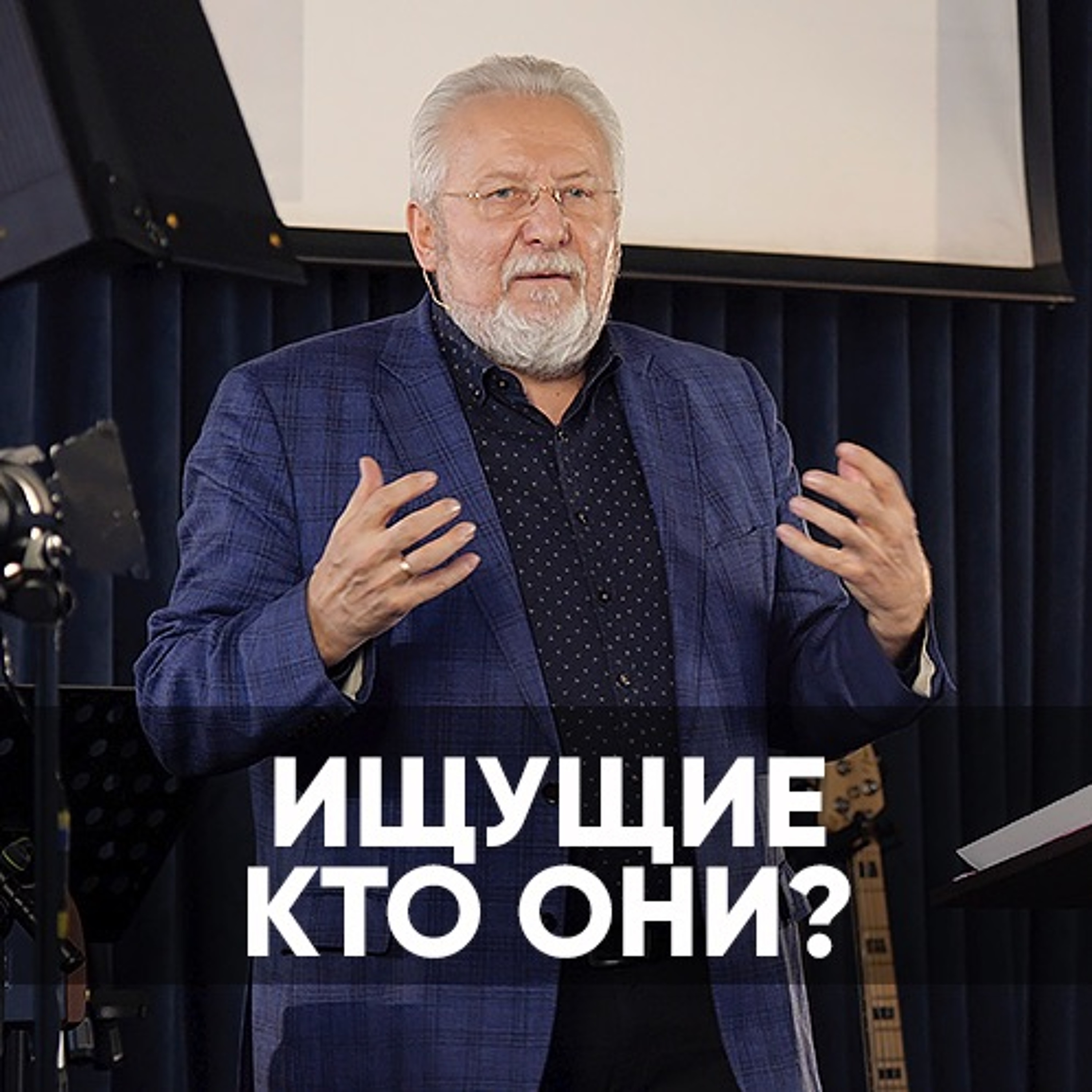 Ищущие - кто они? - 8 ноября 2020 - Сергей Ряховский episode artwork