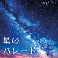 星のパレード