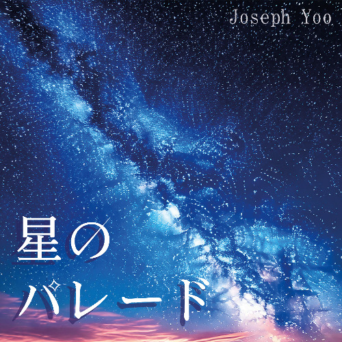 星のパレード