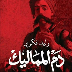 كتاب دم المماليك . وليد فكري