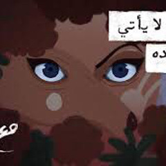 تميم البرغوثي | العشق لا يأتي كما تريده