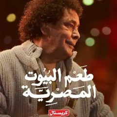 طعم البيوت المصرية - محمد منير | Ta3m El Beyout El Masreya - Mohamed Mounir