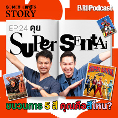 คุย Super Sentai ขบวนการ 5 สี คุณคือสีไหน? l Something's Story EP.24