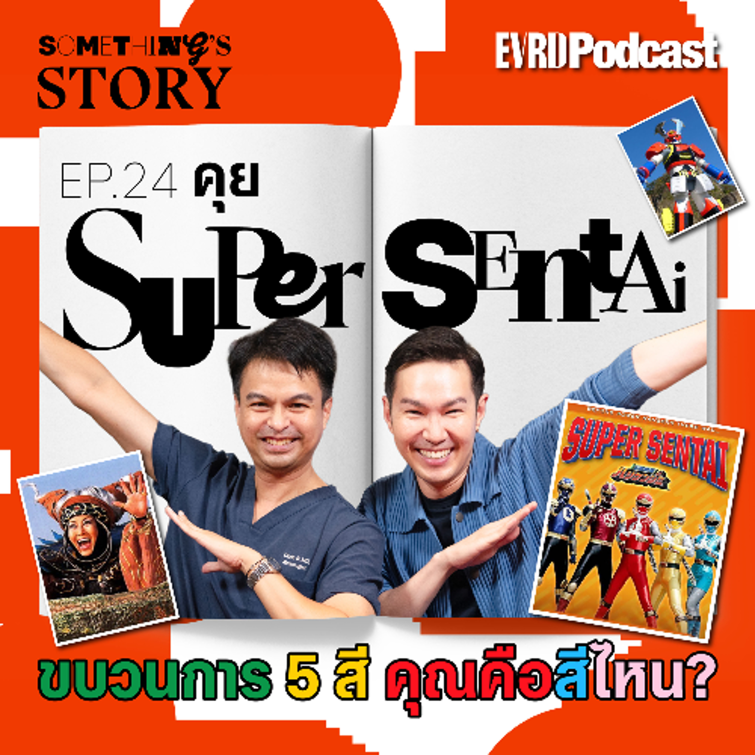 คุย Super Sentai ขบวนการ 5 สี คุณคือสีไหน? l Something's Story EP.24 episode artwork