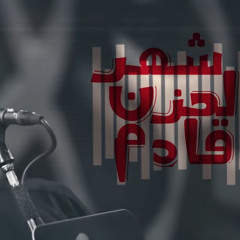 شهر الحزن قادم :: مرتضى حرب :: إستقبال محرم 1447