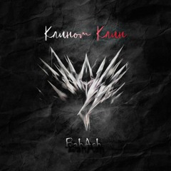 BahAsh - Клином Клин