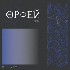Орфей [orpheus] : TORR3 - Podcast 26 / 020