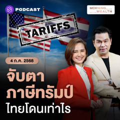 Morning Wealth | สูตรภาษี ‘ทรัมป์’ ไทยเสี่ยงถูกสหรัฐฯ เก็บภาษีมากกว่าเวียดนามหรือไม่? | 4 กรกฎาคม 2568