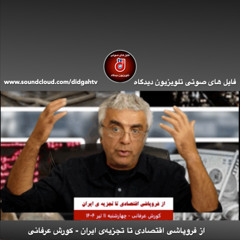 برنامه ویژه: از فروپاشی اقتصادی تا تجزیه‌ی ایران - کورش عرفانی