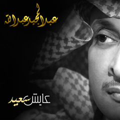 عايش سعيد