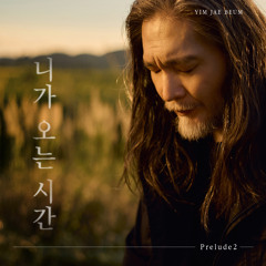 니가 오는 시간
