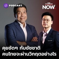 THE STANDARD NOW คุยชัดๆ กับชัชชาติ คนไทยจะผ่านวิกฤตอย่างไร