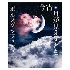 Koyoi Tsuki Ga Miezu Tomo