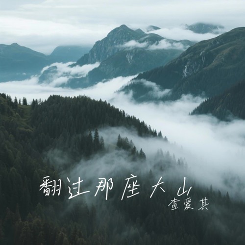 翻过那座大山(降速版)