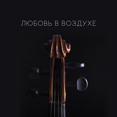 Любовь в воздухе