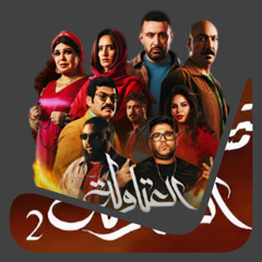 تتر مسلسل العتاولة 2 سواد علي الكل ٢٠٢٥