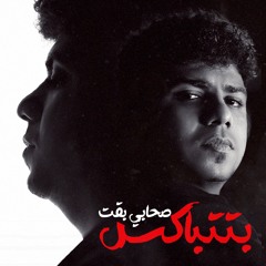 مهرجان صحابي بقت بتتباكس - هتكرف هكرف لاهلك عادي - احمد موزه السلطان - توزيع يوسف اوشا