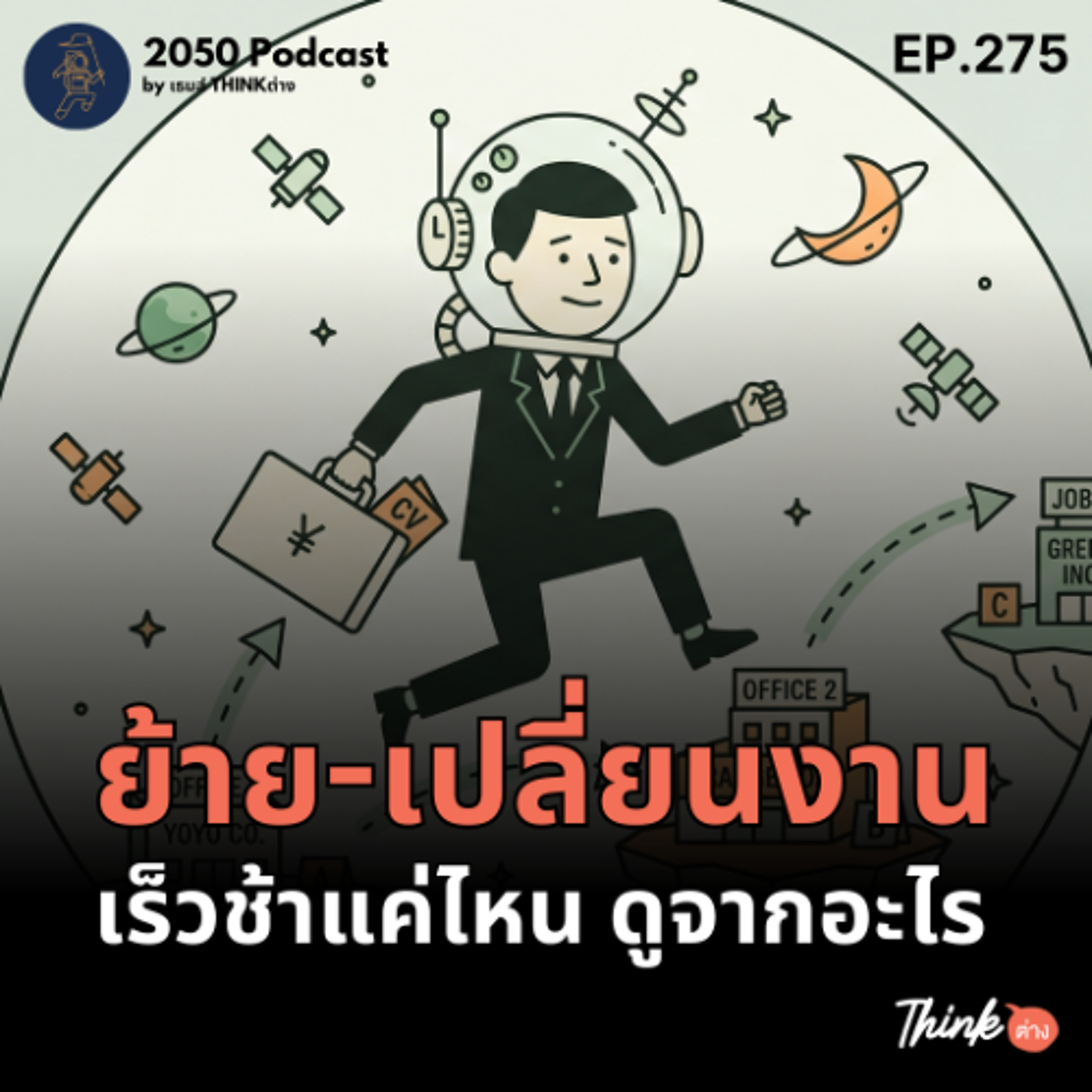 2050-275 : ย้าย-เปลี่ยนงานเร็วช้าแค่ไหน ดูจากอะไร