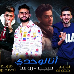 مهرجان انا لوحدى - فارس روسا و ميجو - توزيع حدوته