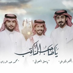 ياصاحب المناقب - عيد الغدير 2023 - باسل العوفي - عبدالحكيم الكويتي - محمد عبدالرزاق