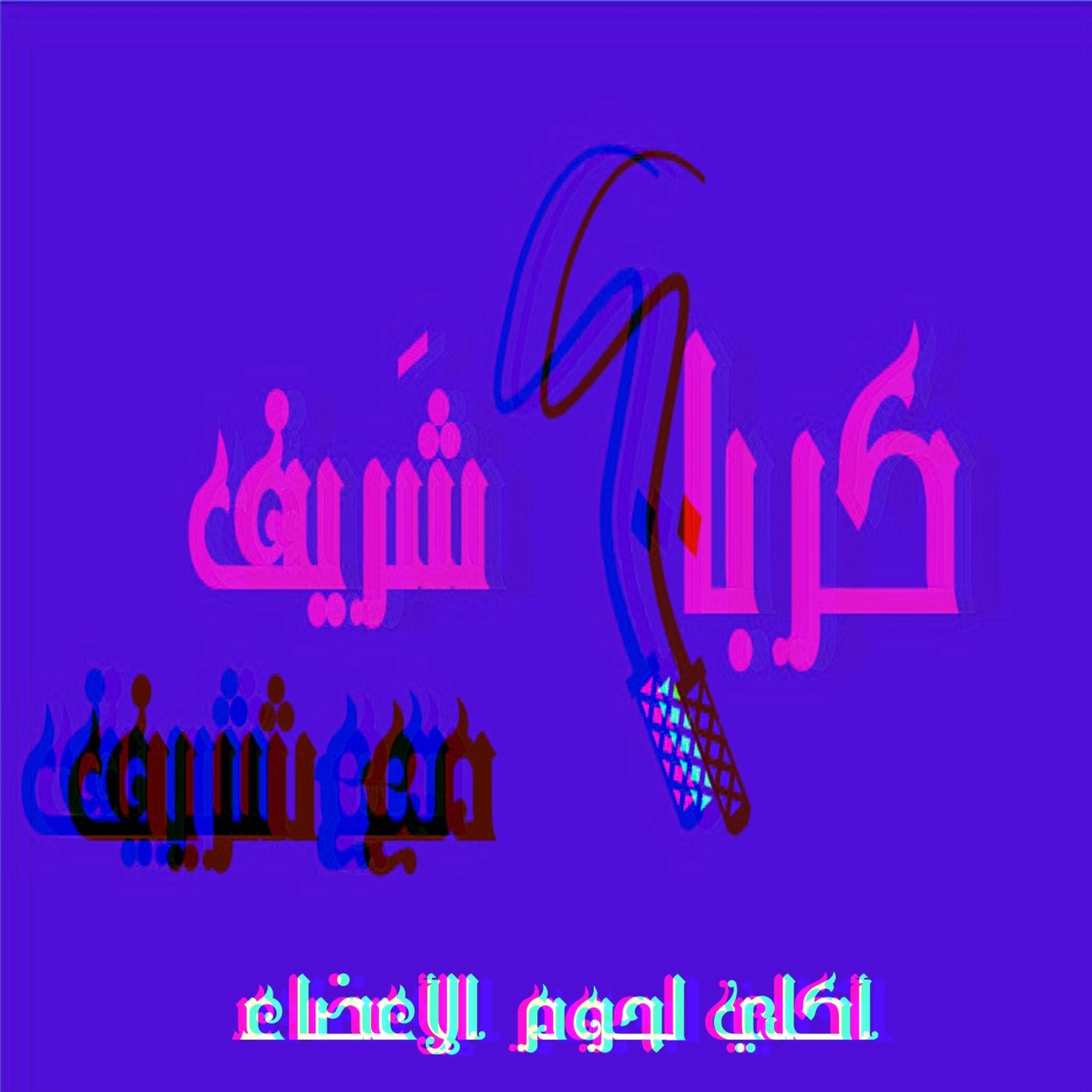 كرباج شَريف مع شريف، موسم١، كرباج١، أكلي لحوم الأعضاء
