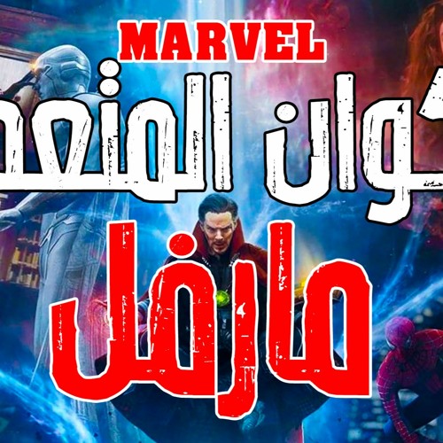 الأكوان المتعددة في عالم مارفل وفيلم My Son | بودكاست Geekast