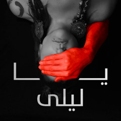 Joozoor - Ya Layla | يا ليلى