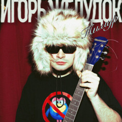 Игорь Желудок - Тимур (slowed + reverb)