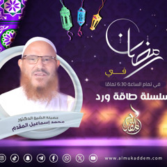 02- فضائل الذكر والذاكرين.في السنة الشريفة(طاقة ورد) [رمضان 2025}_ د.محمد إسماعيل المقدم