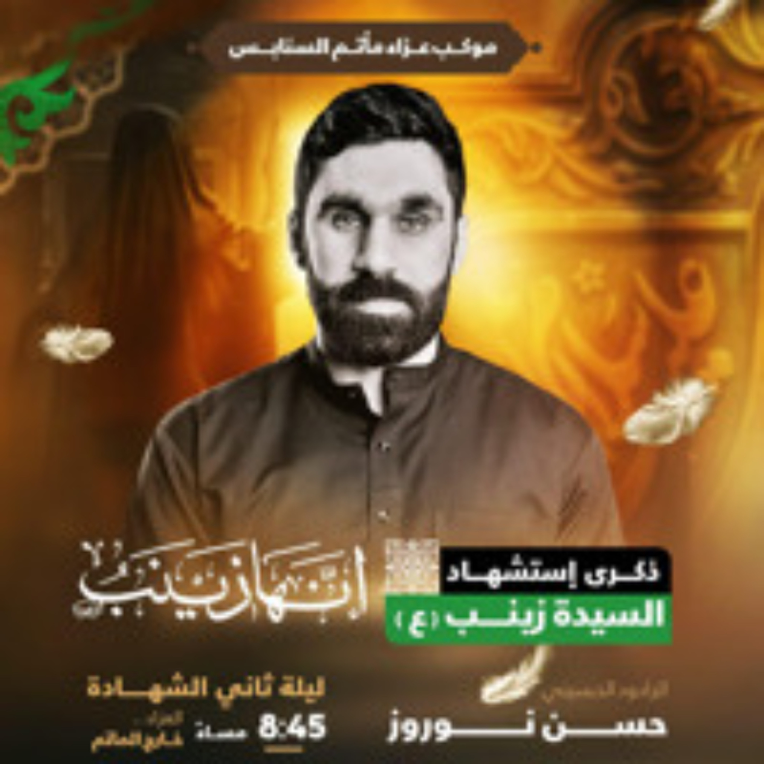 ‎مدرسة الصبر | الرَّادود حسن نوروز |  ليلة ثاني استشهاد  السيدة زينب"ع" | 1447هـ | 2026مـ episode artwork