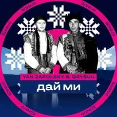 Yan Zapolsky & Grybuu - Дай Ми