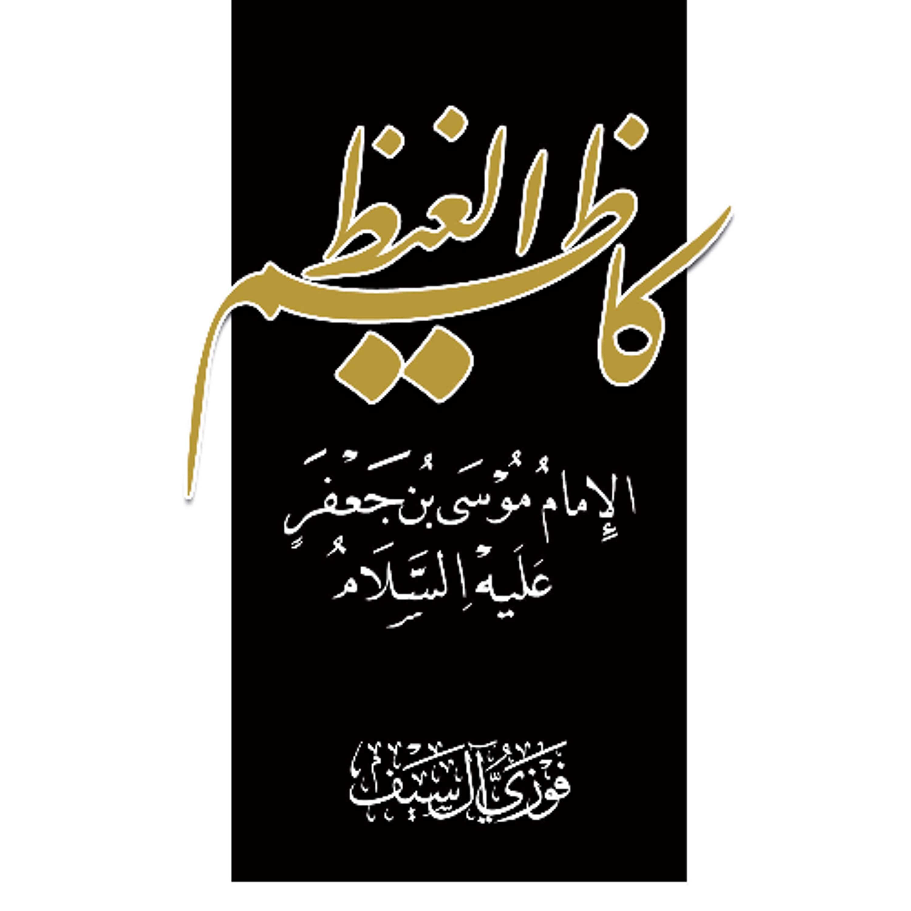 Imam Al-Kadhim - Audiobook