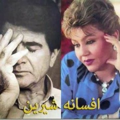 گل های تازه برنامه شماره ۲۵ - افسانه شیرین(شب چو در بستم و مست از مِیِ نابش کردم)