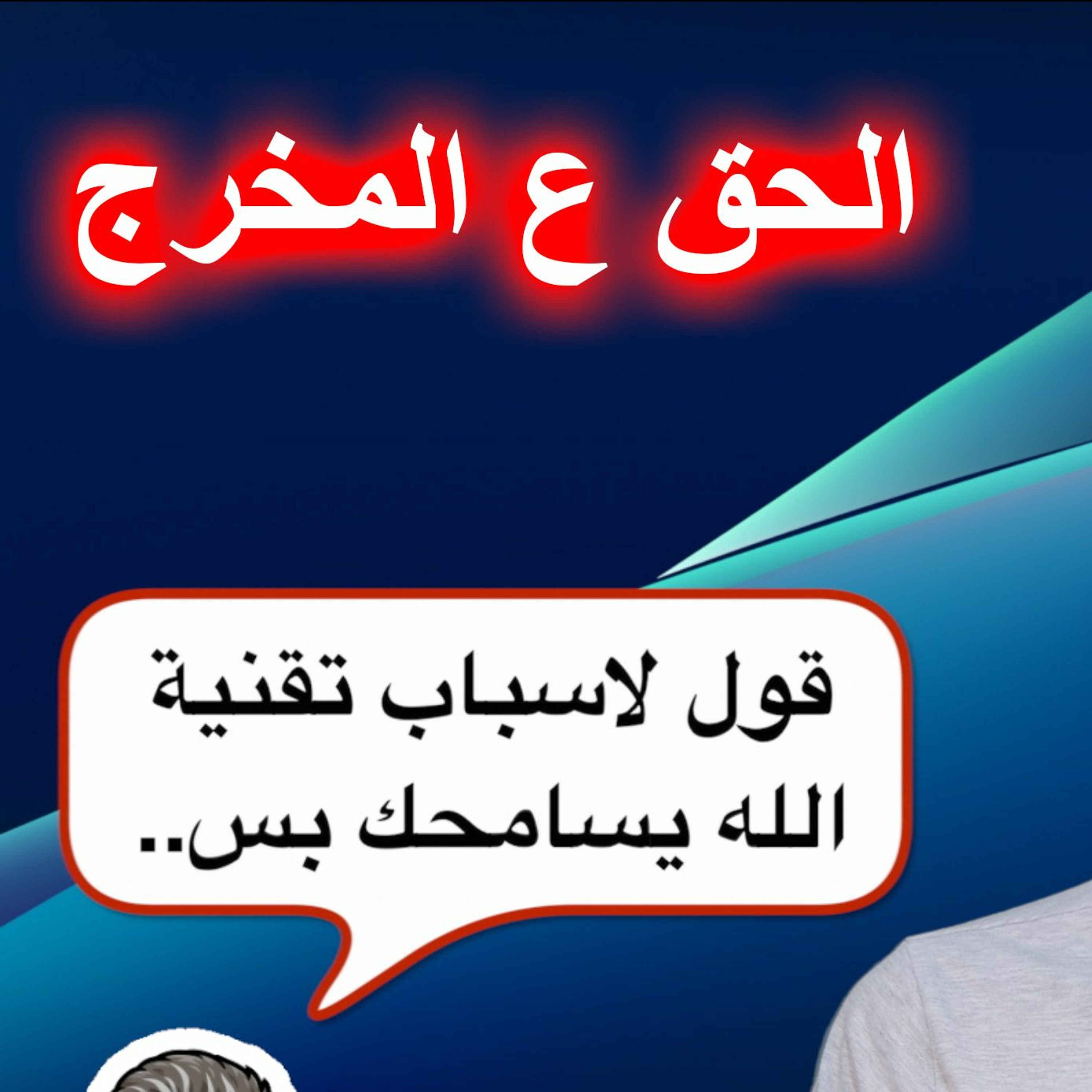 #محطات_رياضية - فانتزي الدوري الانكليزي ٢٠٢٣ - الحق ع المخرج episode artwork