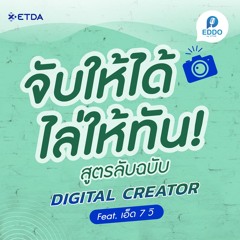 Digital Creator จับให้ได้ไล่ให้ทัน! กับความท้าทายที่ไร้สูตรสำเร็จ | ED-DO by ETDA