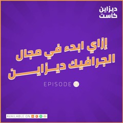 إزاي ابدء في مجال الجرافيك ديزاين ؟ وإيه هي مجالات العمل ؟ - الحلقة 2