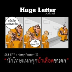 Huge Letter - Harry Potter EP.3 "นักโทษแหกคุกบ้าเลือดขนดก"