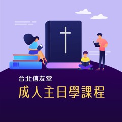 【聖經神學-以賽亞書(下)】-11-鍾興政牧師授課