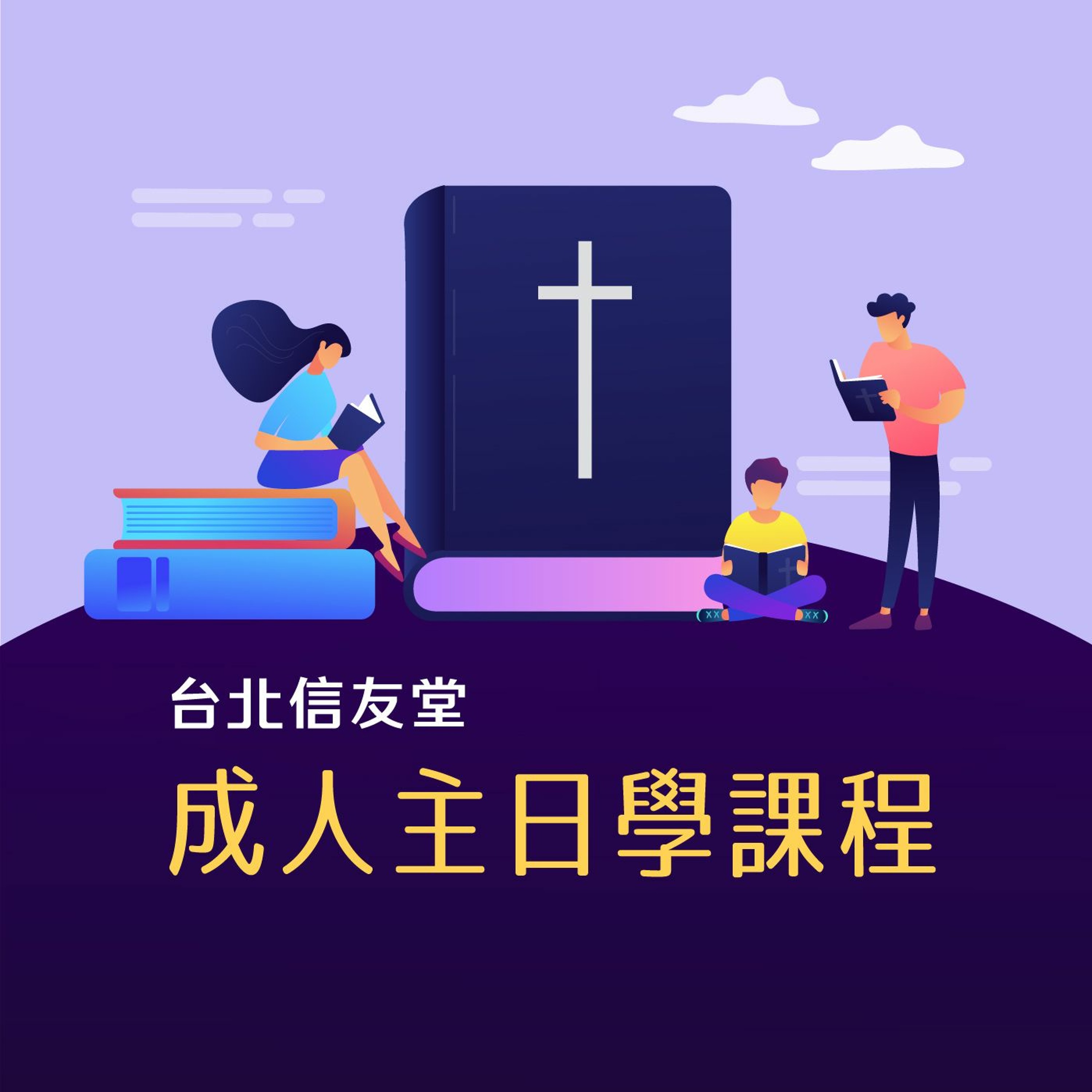 【來吧！我們側耳聽保羅-新約〈加拉太書〉這樣讀】-02-廖天威執事授課