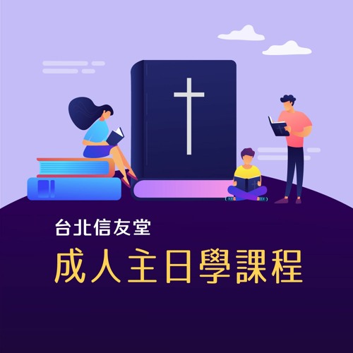 【聖經神學-以賽亞書(下)】-10-鍾興政牧師授課