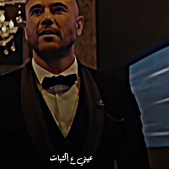 ‎⁨عيني ع الكاريزما عيني ع الثبات ⁩.mp3