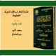 on الداء والدواء لابن قيم الجوزية  1 بصوت الشيخ عمرو البساطي من بداية الكتاب حتى صفحة 50