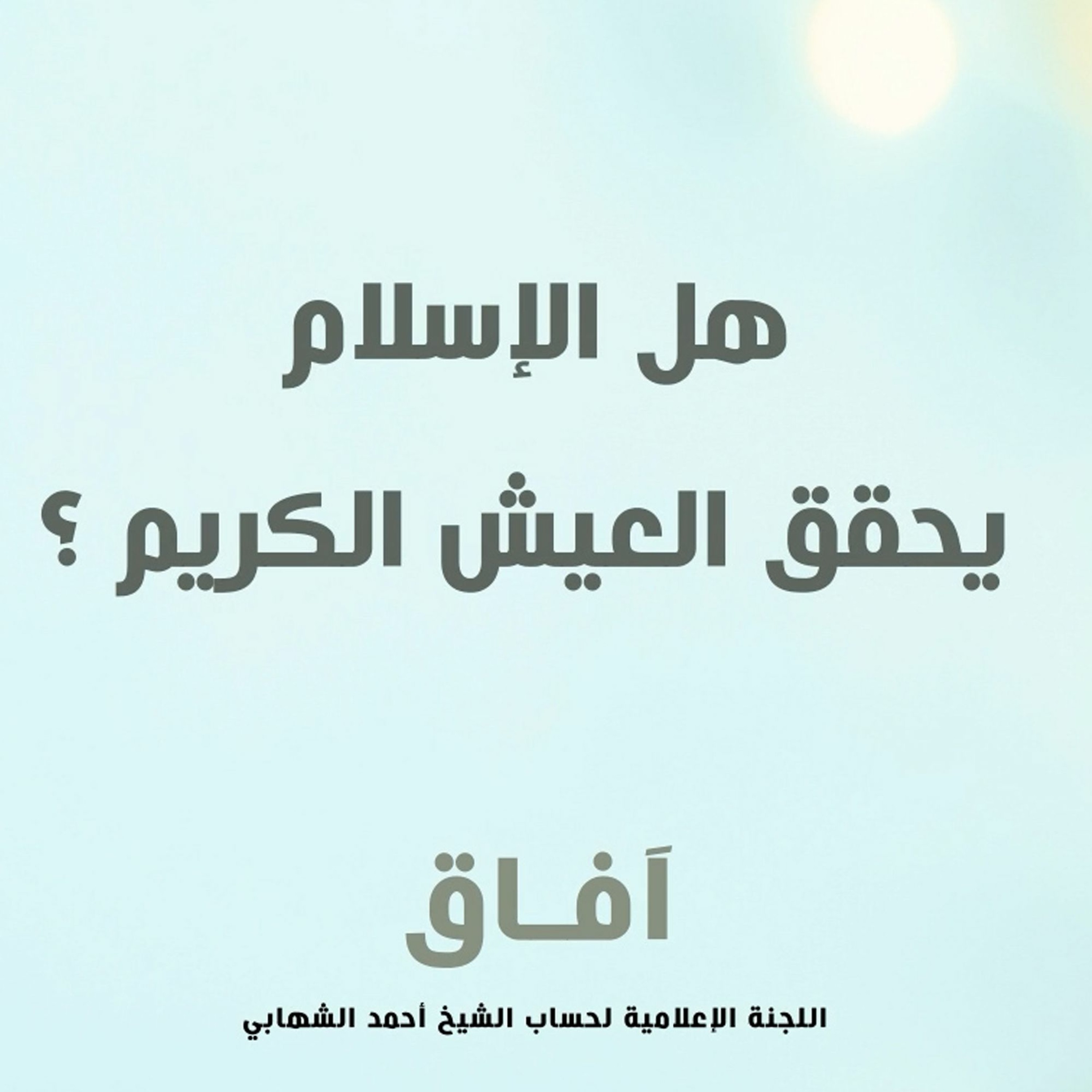 هل الاسلام يحقق العيش الكريم ؟ - سماحة الشيخ أحمد الشهابي - مايو 2021 م episode artwork