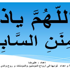 ‎⁨دعاء اللـهم يا ذا المنن السابغة - القارئ ميثم كاظم- ادعية شهر رجب⁩