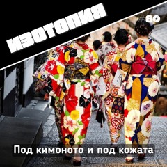 Под кимоното и под кожата