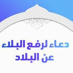 دعاء لرفع البلاء