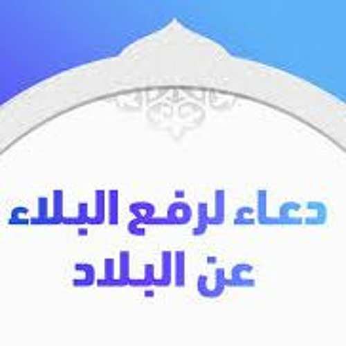 Stream دعاء لرفع البلاء By Hamza Ouni Listen Online For Free On Soundcloud