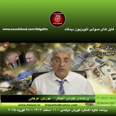 برنامه کاوه آهنگر: کورش عرفانی – ۱۱ اسفند ۱۴۰۳ – ۲۸ فوریه ۲۰۲۵