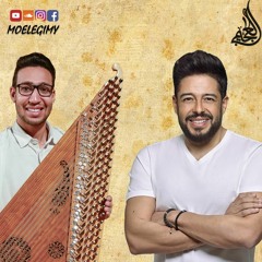 موسيقى مابلاش - حماقي - عزف قانون العجيمي Hamaki - Ma Balash - kanun Cover elegimy